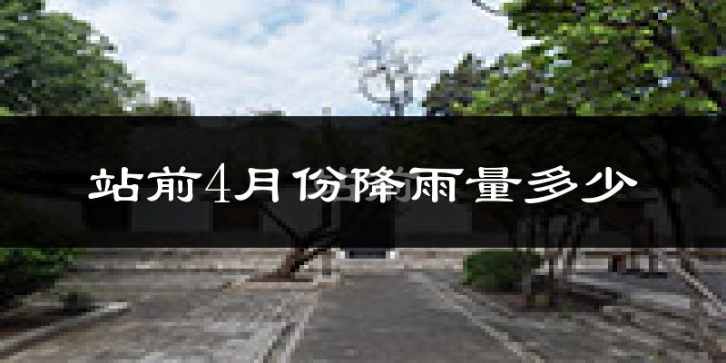 站前4月份降雨量多少?站前四月下雨多吗?
