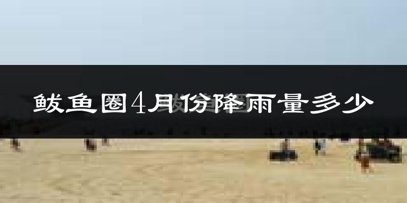 鲅鱼圈4月份降雨量多少?鲅鱼圈四月下雨多吗?