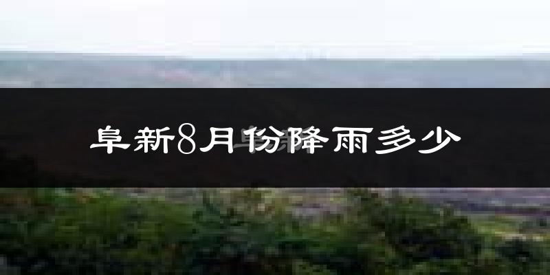 阜新8月份降雨多少?