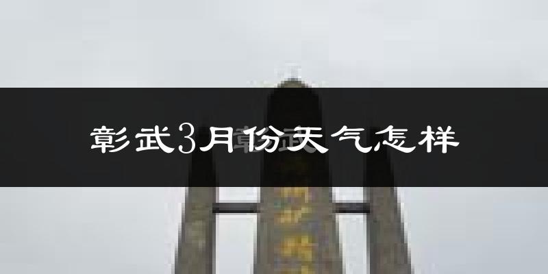 彰武县3月份天气如何?冷吗?