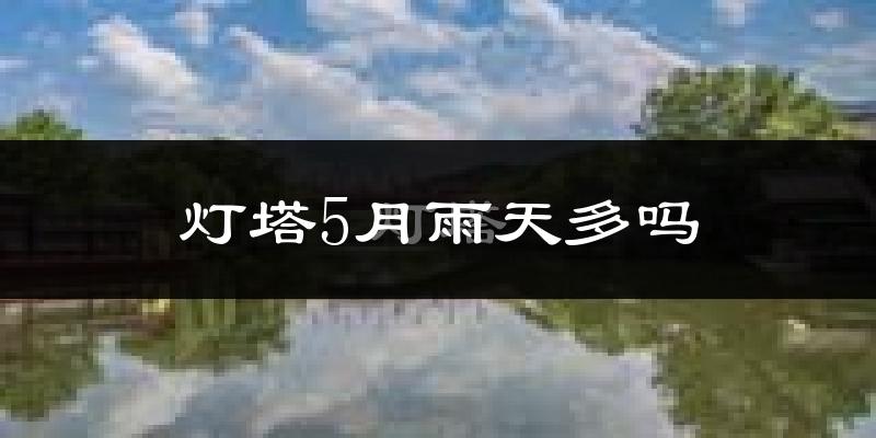 灯塔5月雨天多吗?