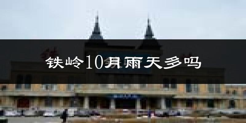 铁岭10月雨天多吗?