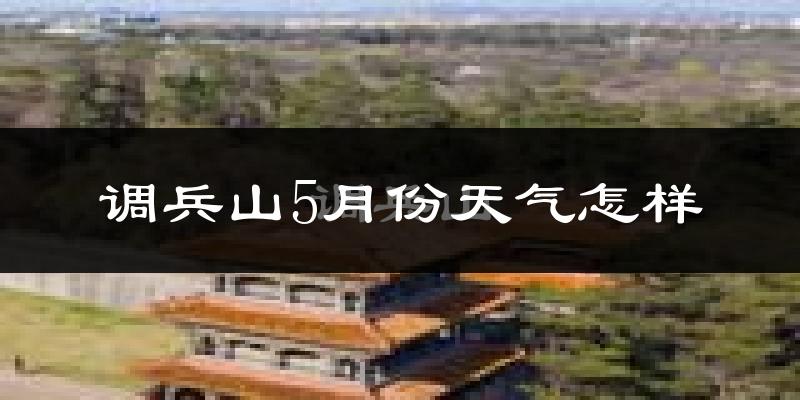 调兵山市5月天气如何?很热吗?