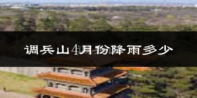 调兵山4月份降雨多少?
