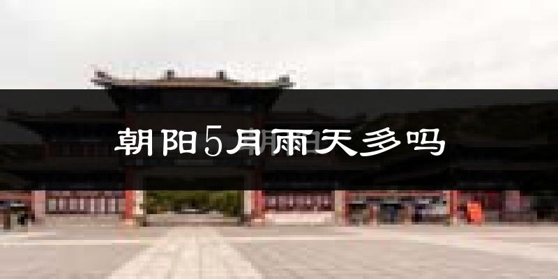 朝阳5月雨天多吗?