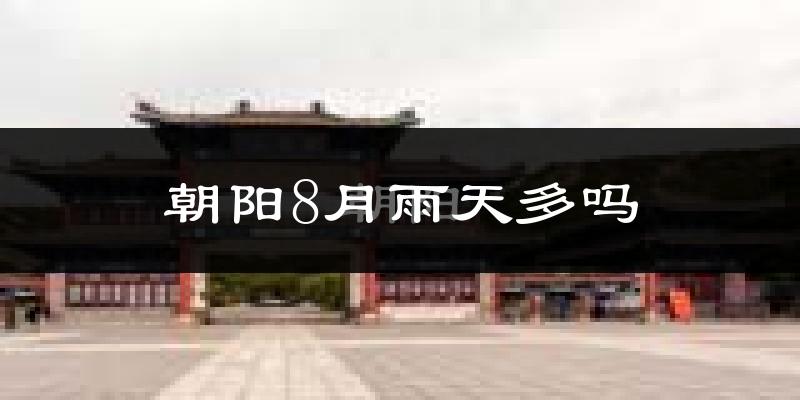 朝阳8月雨天多吗?