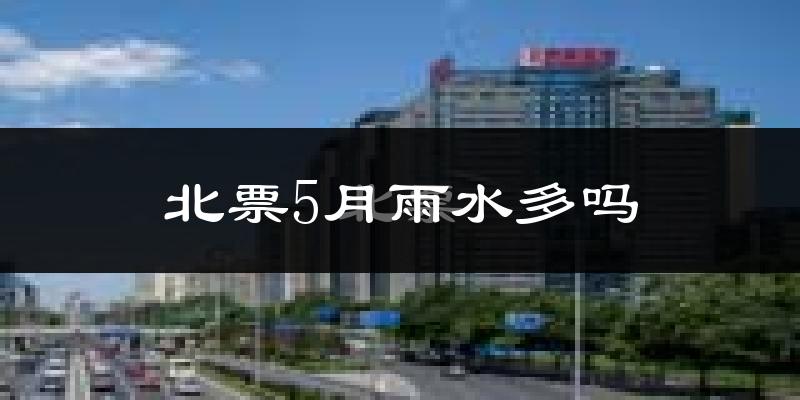 北票5月雨水多吗?
