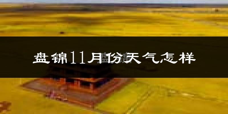 盘锦11月份天气怎样?盘锦十一月冷吗?