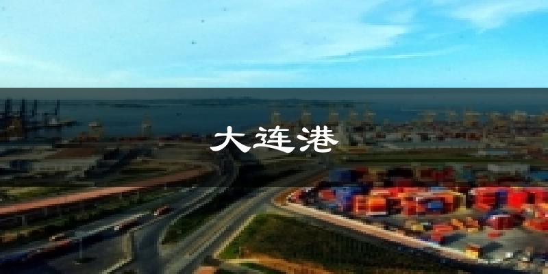 大连港天气预报十五天