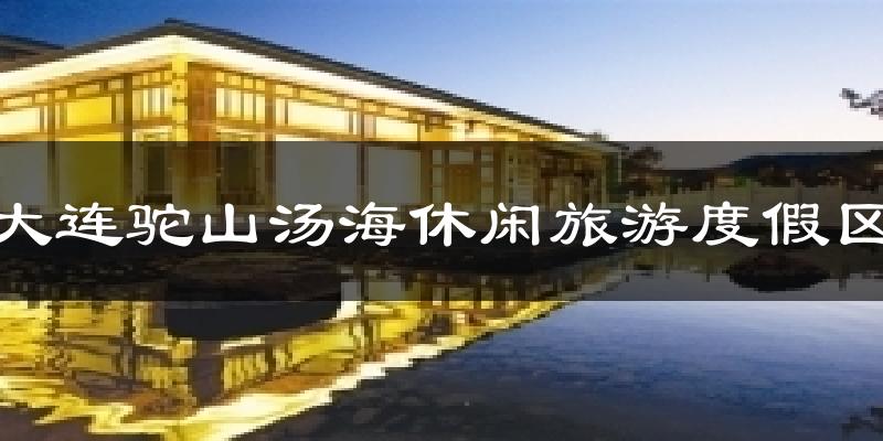 大连驼山汤海休闲旅游度假区天气预报十五天
