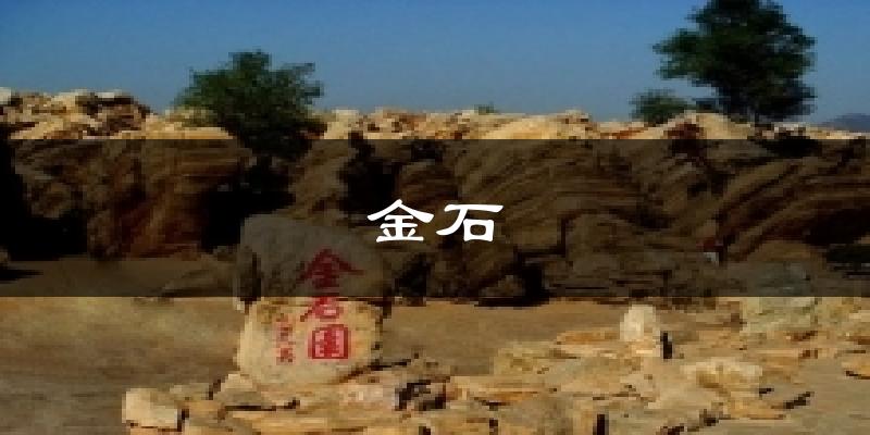 金石天气预报十五天