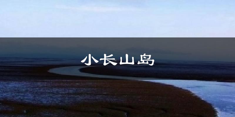 小长山岛天气预报十五天