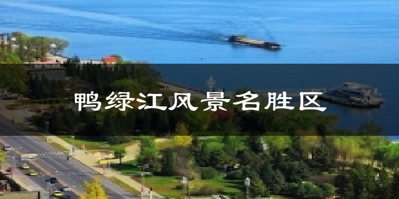 鸭绿江风景名胜区天气预报十五天