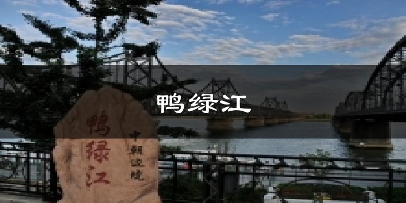 鸭绿江天气预报十五天
