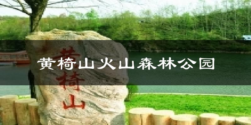 黄椅山火山森林公园天气预报十五天