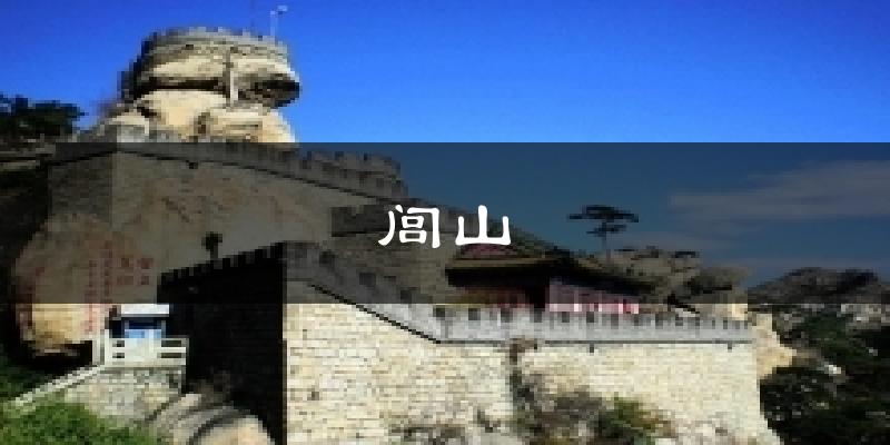闾山天气预报十五天