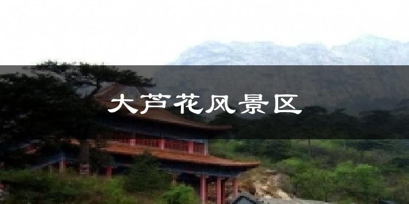 大芦花风景区天气预报十五天