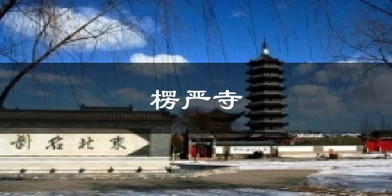 楞严寺天气预报十五天