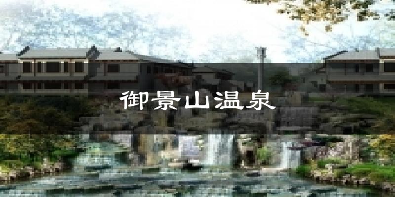 御景山温泉天气预报十五天
