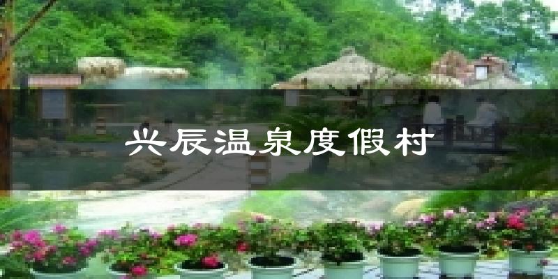 兴辰温泉度假村天气预报十五天