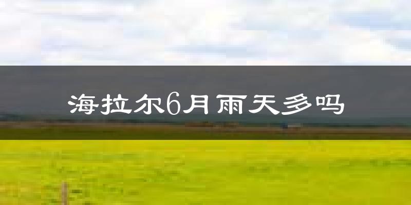 海拉尔6月雨天多吗?