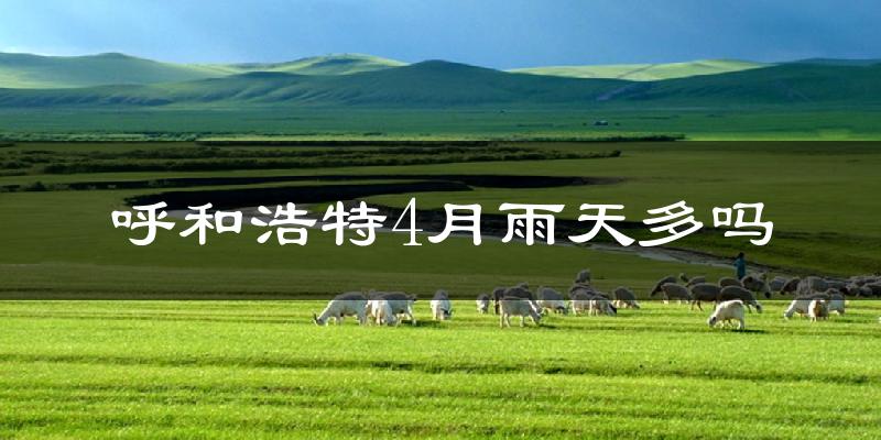 呼和浩特4月雨天多吗?