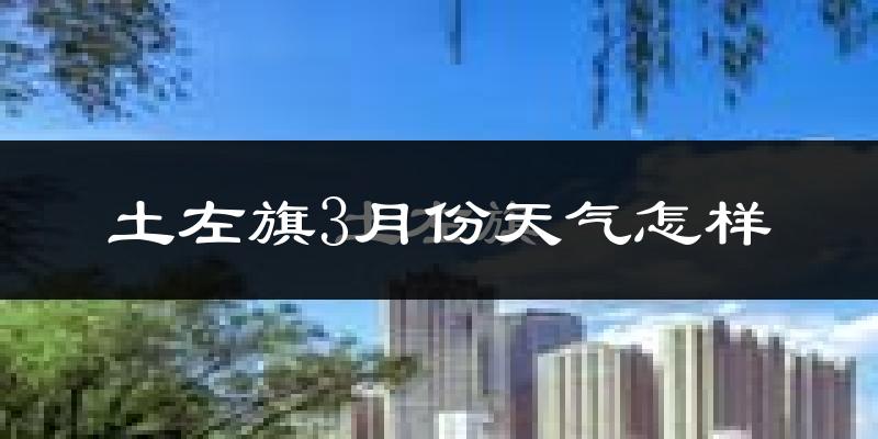 土默特左旗3月份天气如何?冷吗?