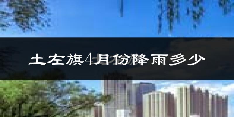 土左旗4月份降雨多少?