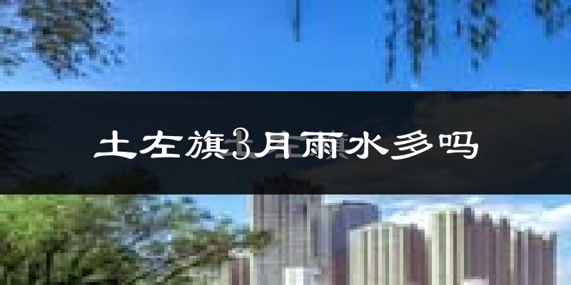 土左旗3月雨水多吗?