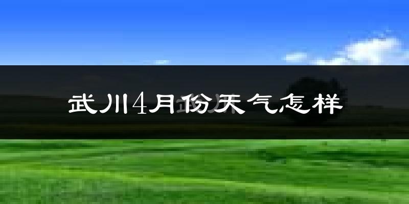 武川县4月份天气如何?冷吗?