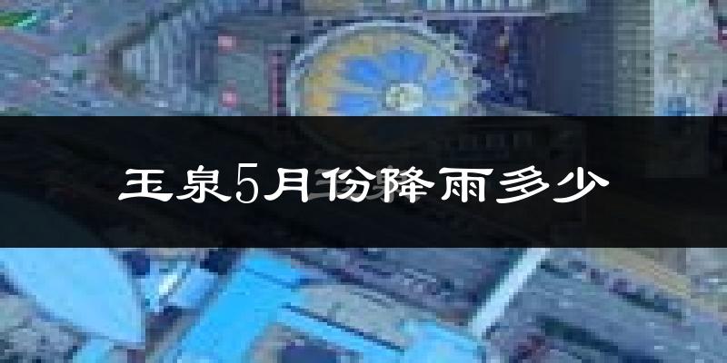玉泉5月份降雨多少?