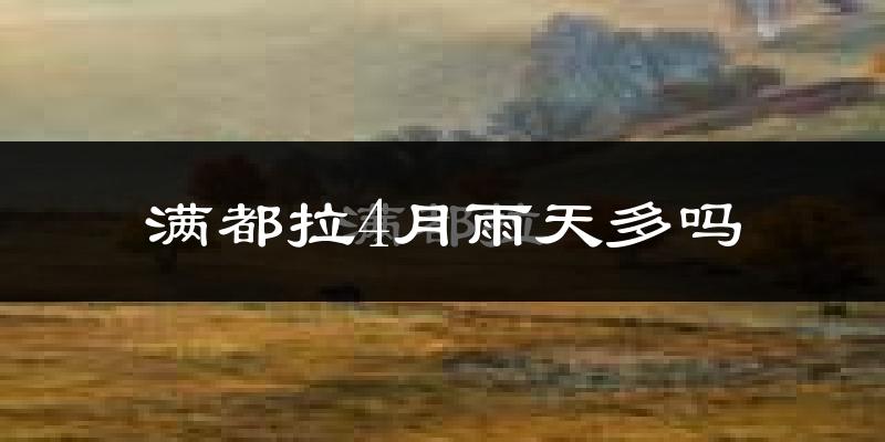 满都拉4月雨天多吗?