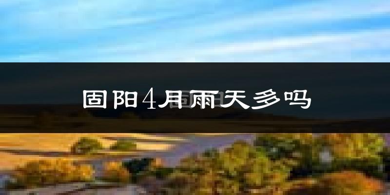 固阳4月雨天多吗?
