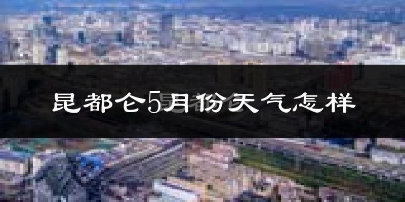 昆都仑5月份天气怎样?昆都仑五月冷不冷?