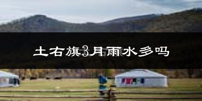 土右旗3月雨水多吗?