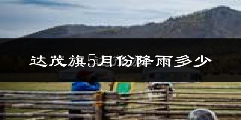 达茂旗5月份降雨多少?