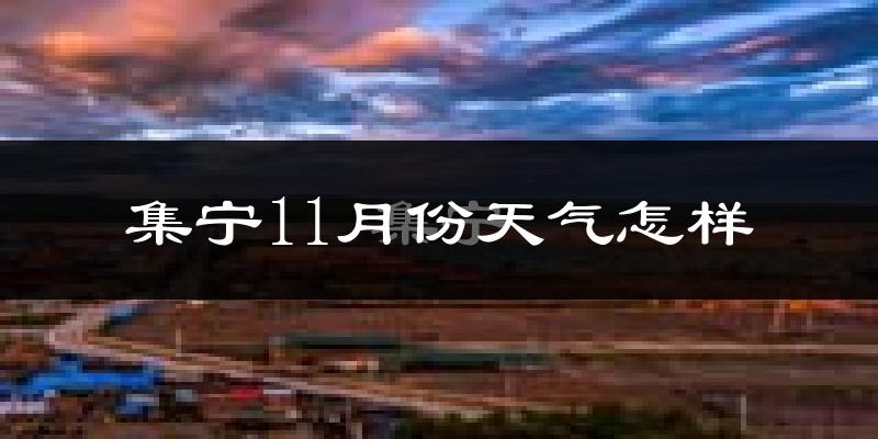 集宁11月份天气怎样?集宁十一月冷不冷?
