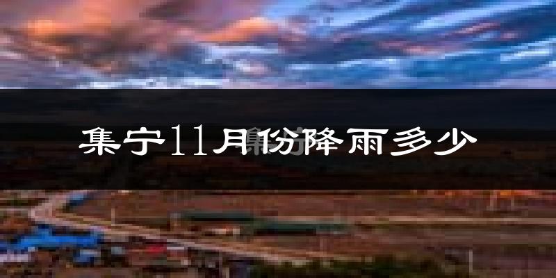 集宁11月份降雨多少?
