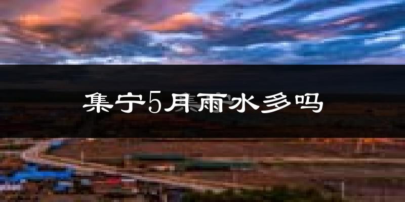 集宁5月雨水多吗?