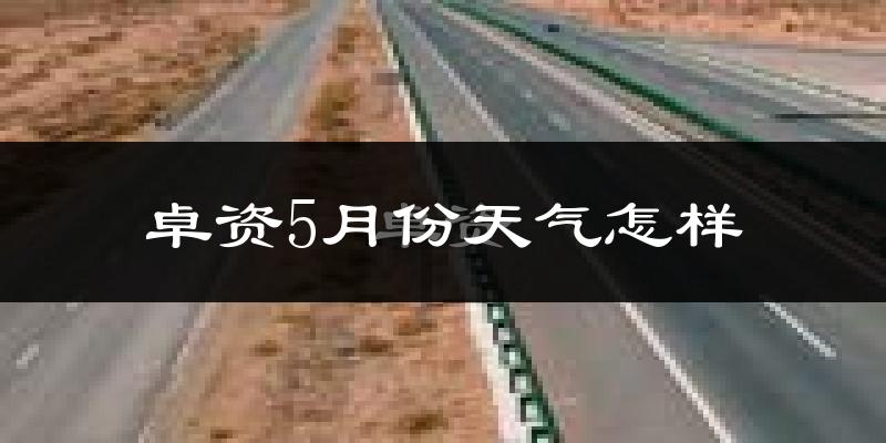 卓资县5月份天气如何?很冷吗?