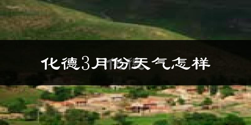 化德县3月份天气如何?很冷吗?