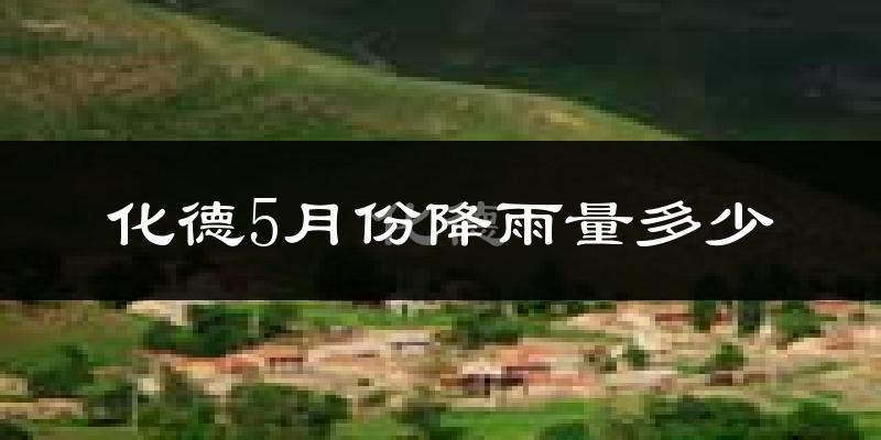 化德5月份降雨量多少?化德五月下雨多吗?