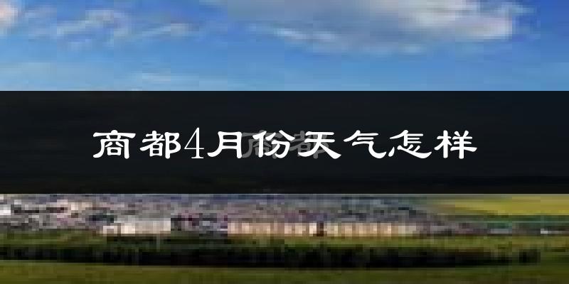商都县4月份天气如何?冷吗?