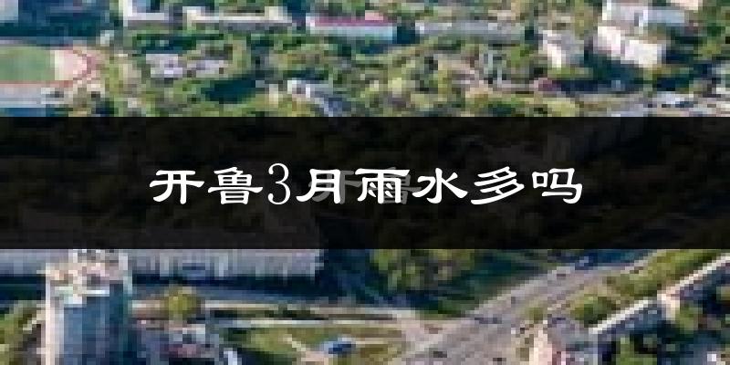 开鲁3月雨水多吗?
