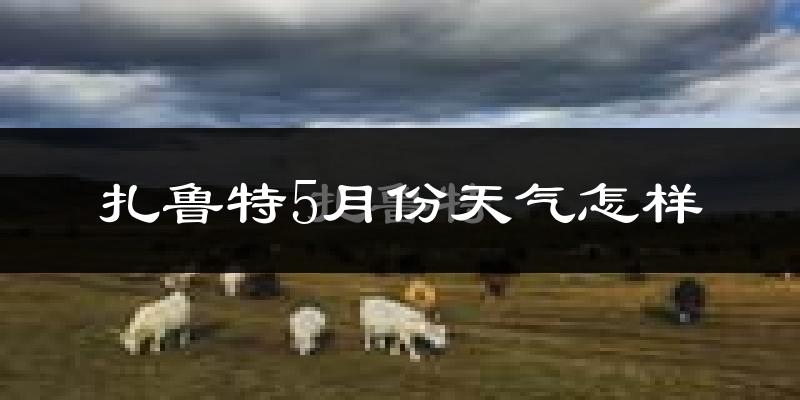 扎鲁特旗5月份天气如何?很热吗?