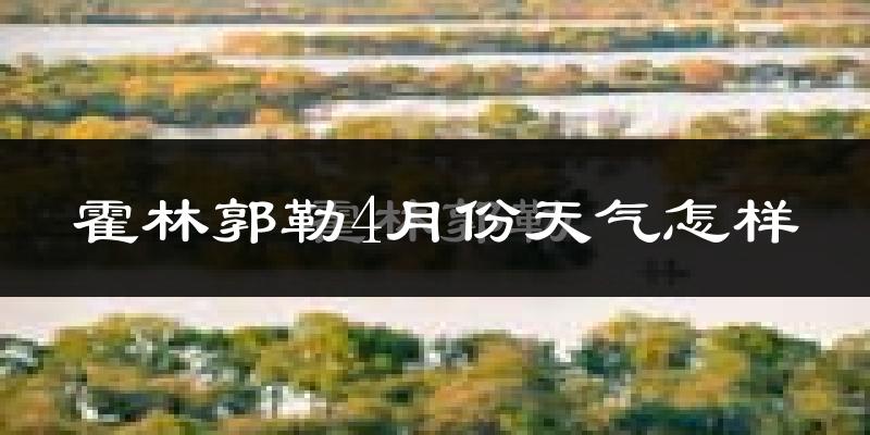 霍林郭勒市4月份天气如何?冷吗?