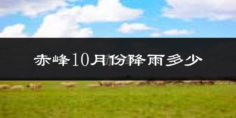 赤峰10月份降雨多少?