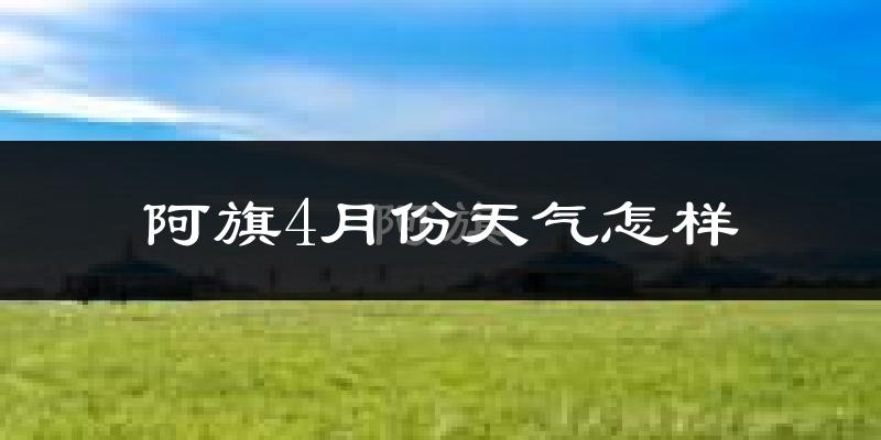 阿鲁旗4月份天气如何?冷吗?