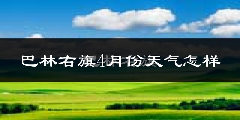 巴林右旗4月份天气如何?冷吗?