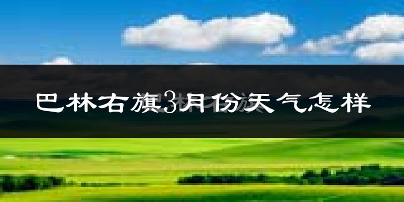 巴林右旗3月份天气如何?还冷吗?